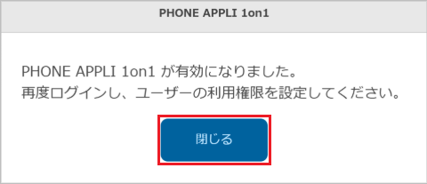 管理 - 企業情報 - 基本設定（PHONE APPLI 1on1 を有効化2）