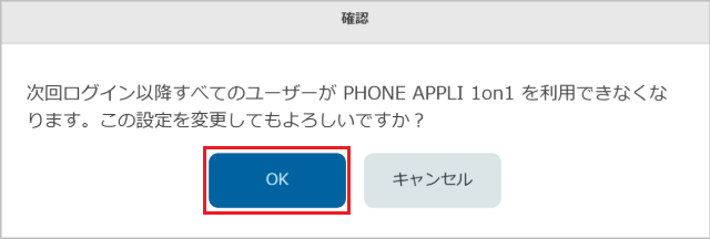 管理 - 企業情報 - 基本設定（PHONE APPLI 1on1 を無効化）