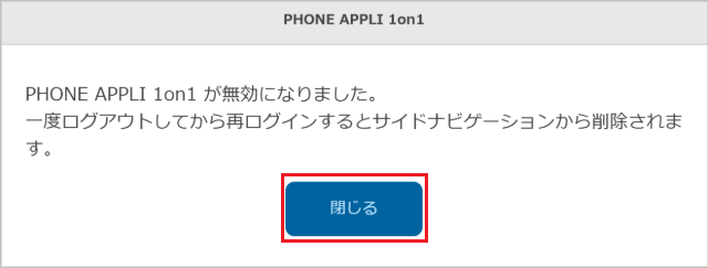 管理 - 企業情報 - 基本設定（PHONE APPLI 1on1 を無効化2）