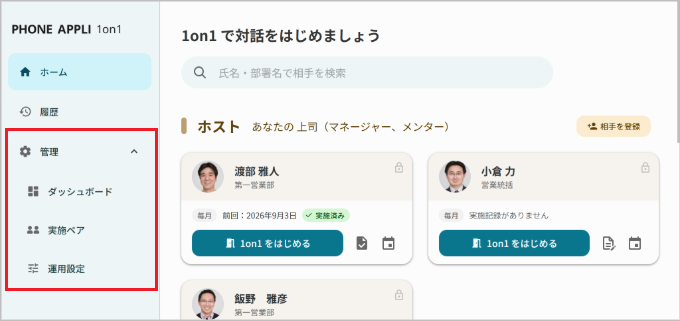 管理 - 1on1管理者メニュー