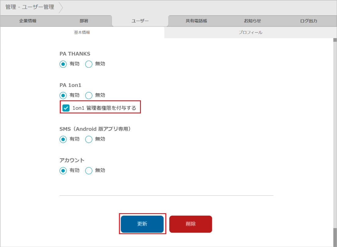 管理 - ユーザー管理（PA 1on1 ダッシュボード）