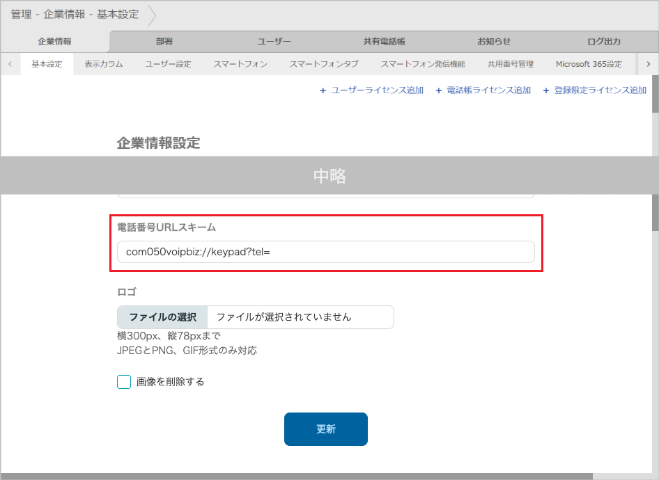 管理 - 企業情報 - 基本設定