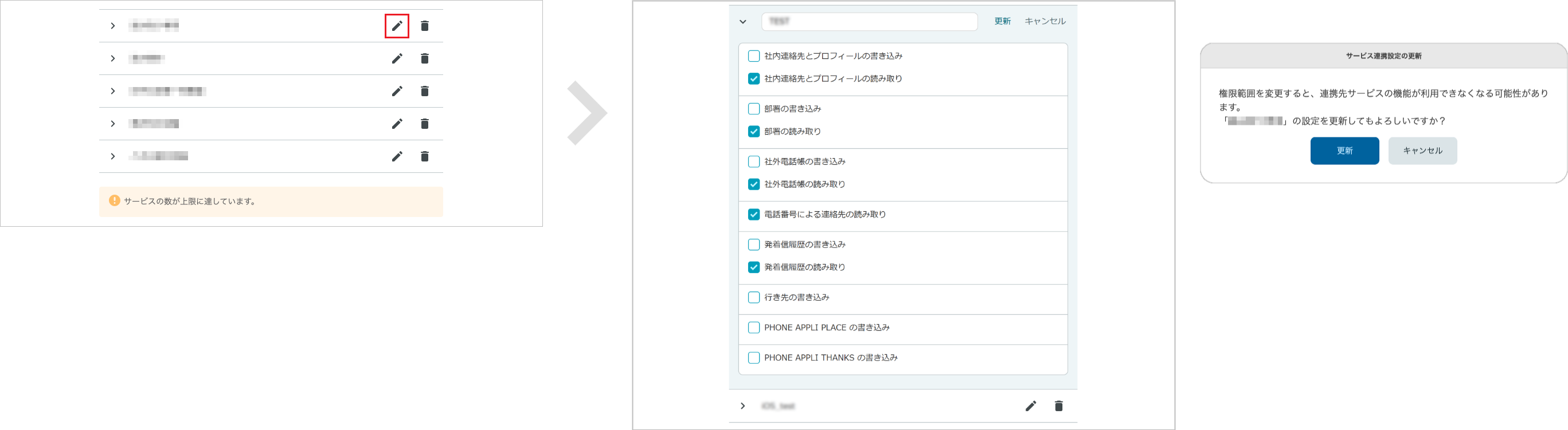 管理 - API - サービス連携（更新）