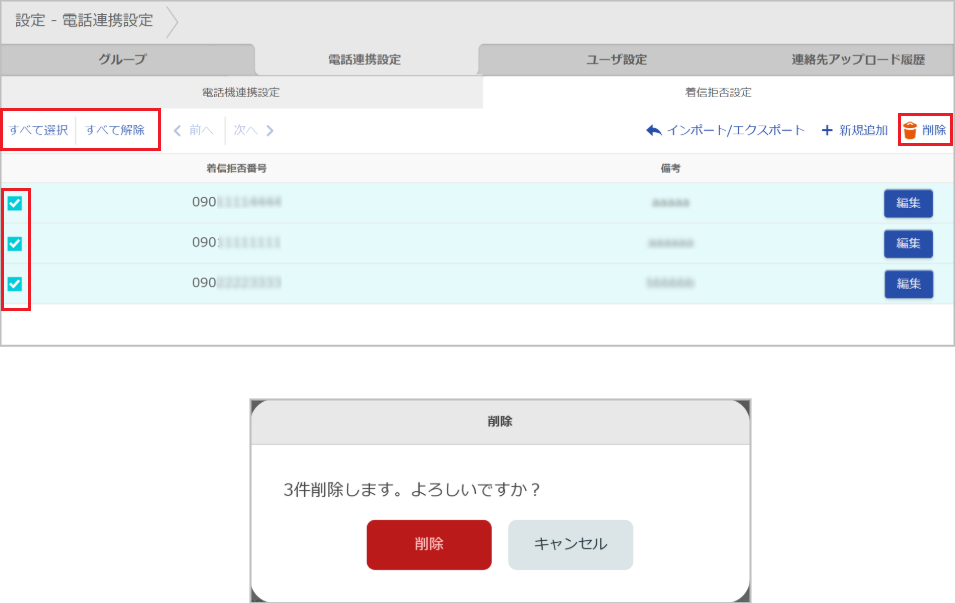 設定 - 電話連携設定 - 着信拒否設定（削除）
