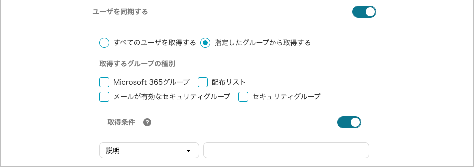 管理 - Microsoft Entra ID連携 - 取得対象（ユーザーを同期する）