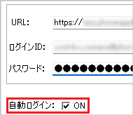 自動ログイン