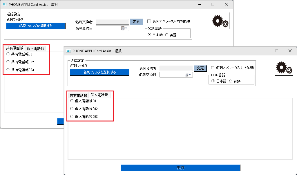 共有電話帳および個人電話帳