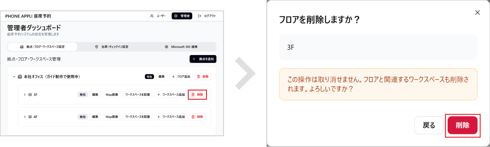 座席予約 - 管理者- フロアを削除