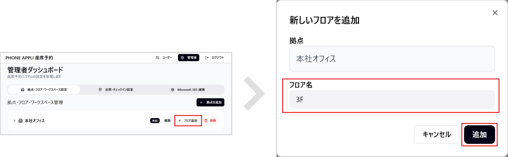 座席予約 - 管理者- フロアを追加