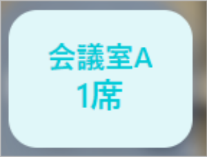 座席予約 - マップ上の表示形式（詳細）