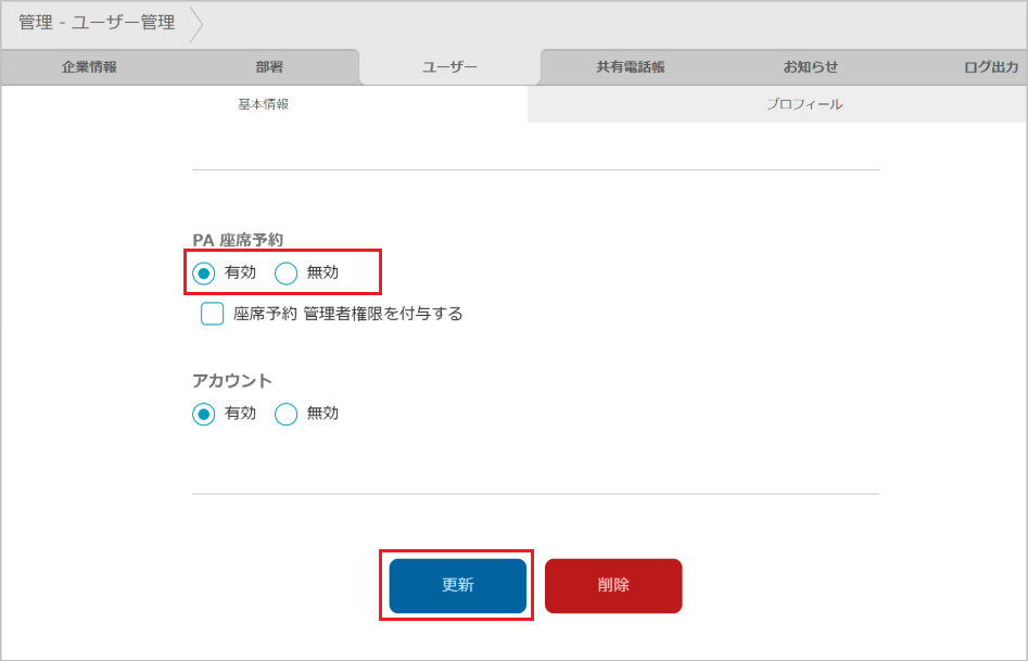 管理 - ユーザー管理（PA 座席予約 ユーザー利用権限）