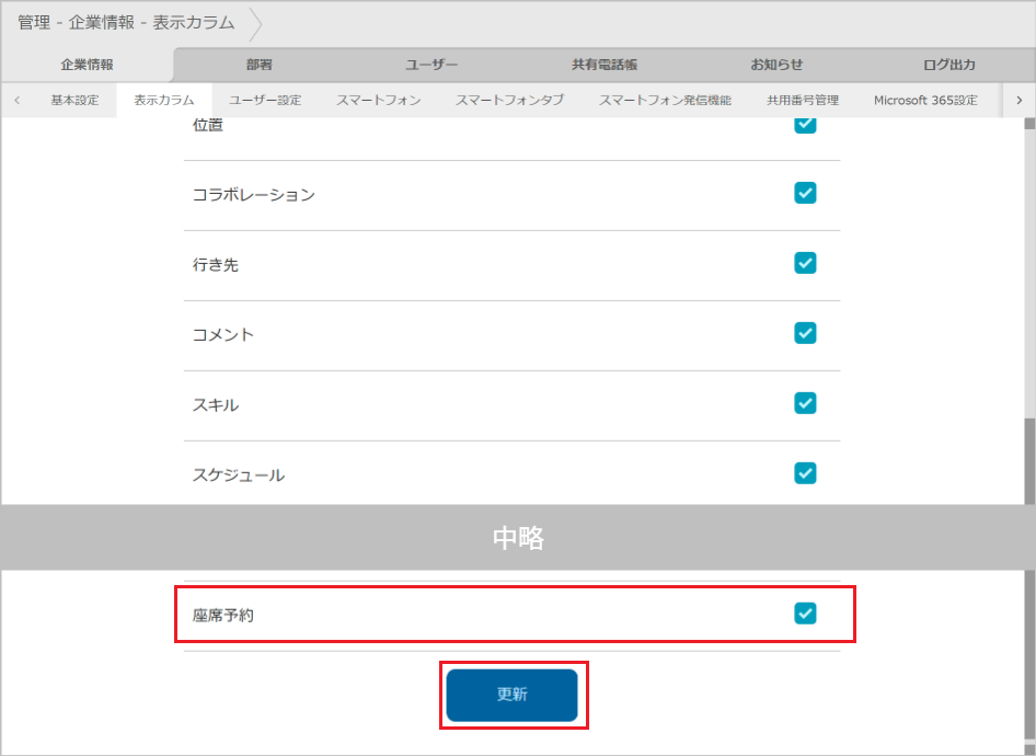 管理 - 企業情報 - 表示カラム