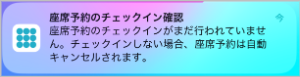 座席予約 - ユーザー- 未チェックインの通知