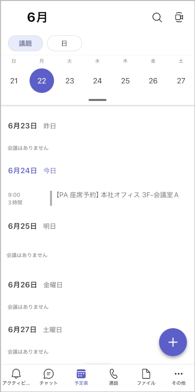座席予約 - Outlookの画面表示 (スマートフォン)