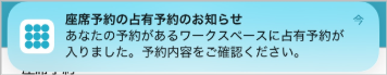 座席予約 - ユーザー- 予約重複の通知