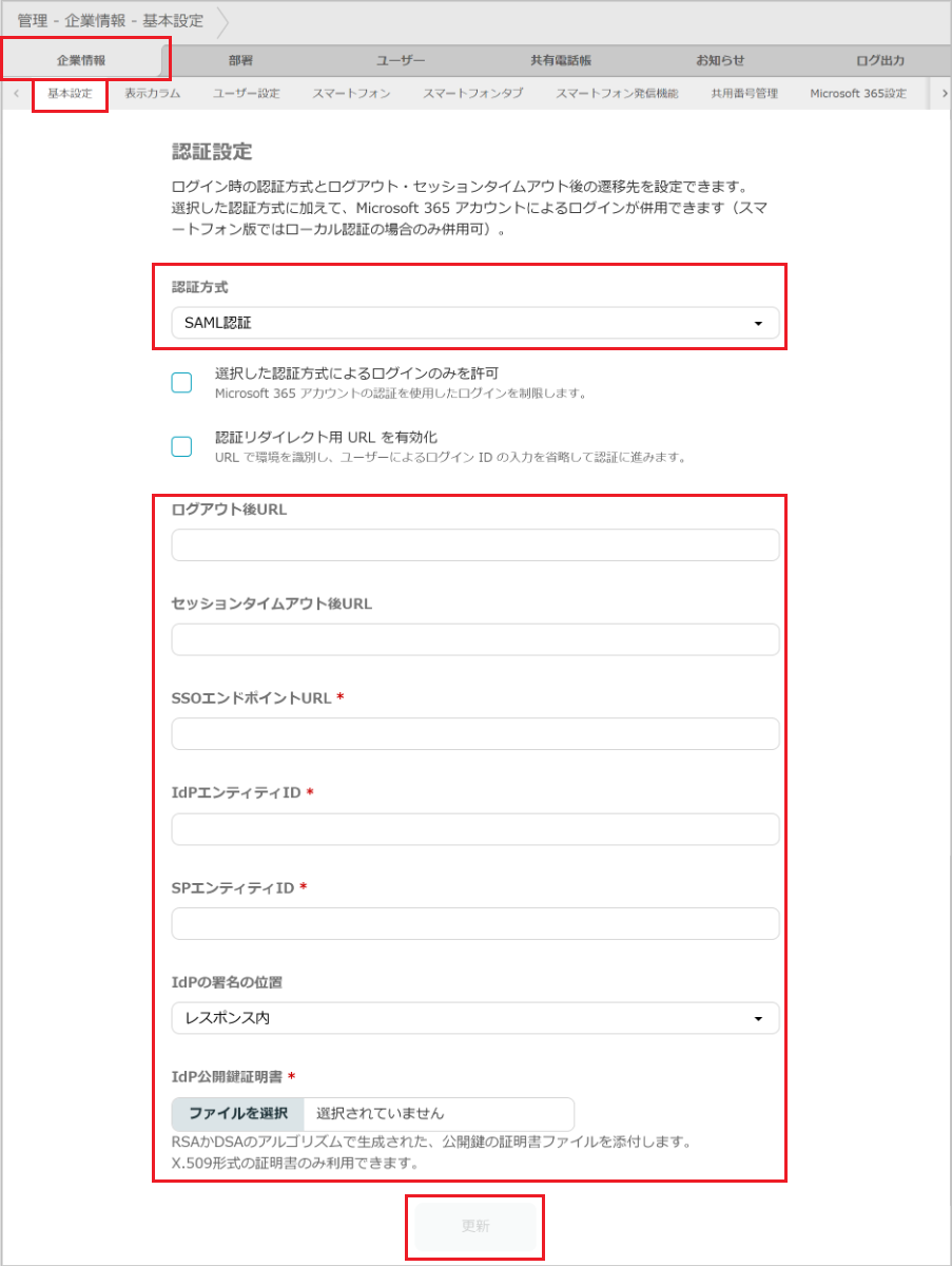 管理 - 企業情報 - 基本設定（SAML認証）