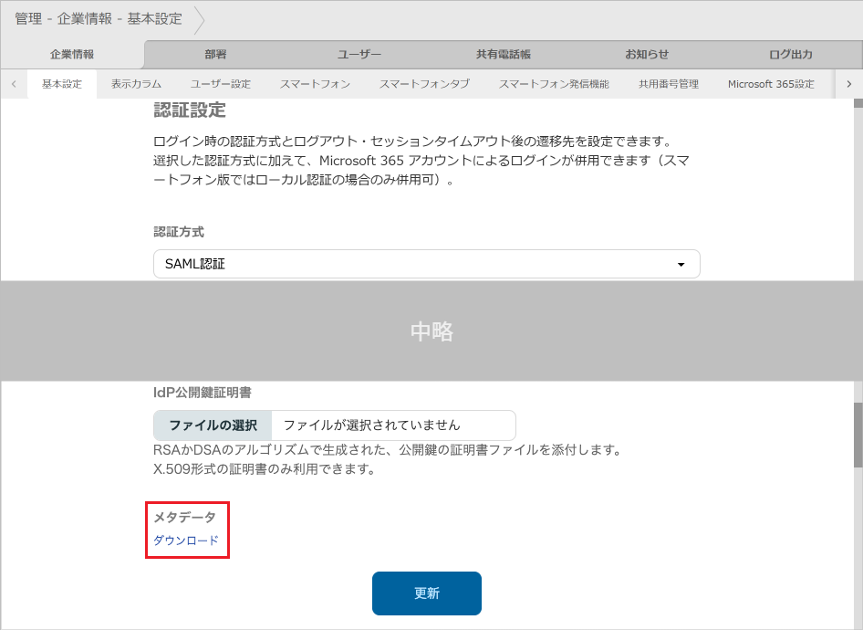 管理 - 企業情報 - 基本設定（SAML認証）