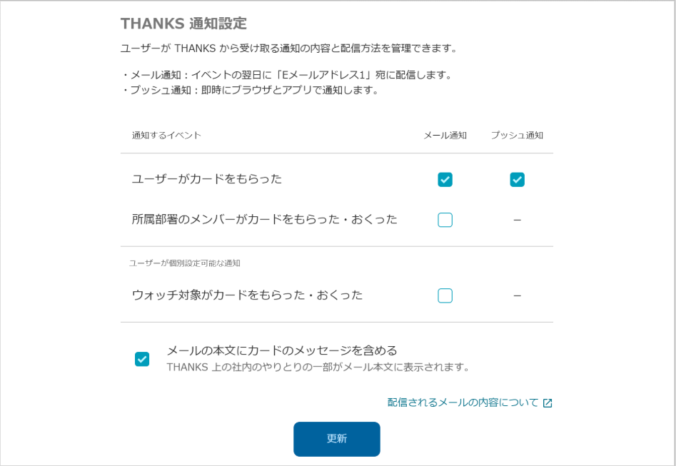 管理 - PA THANKS - 基本設定（通知設定）