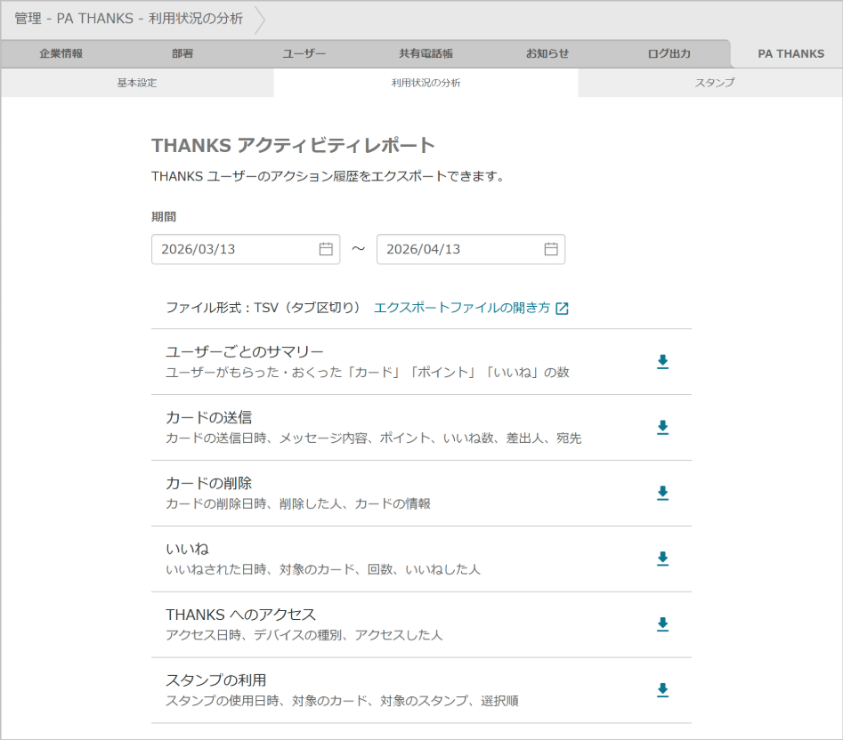 管理 - PA THANKS - ログ管理