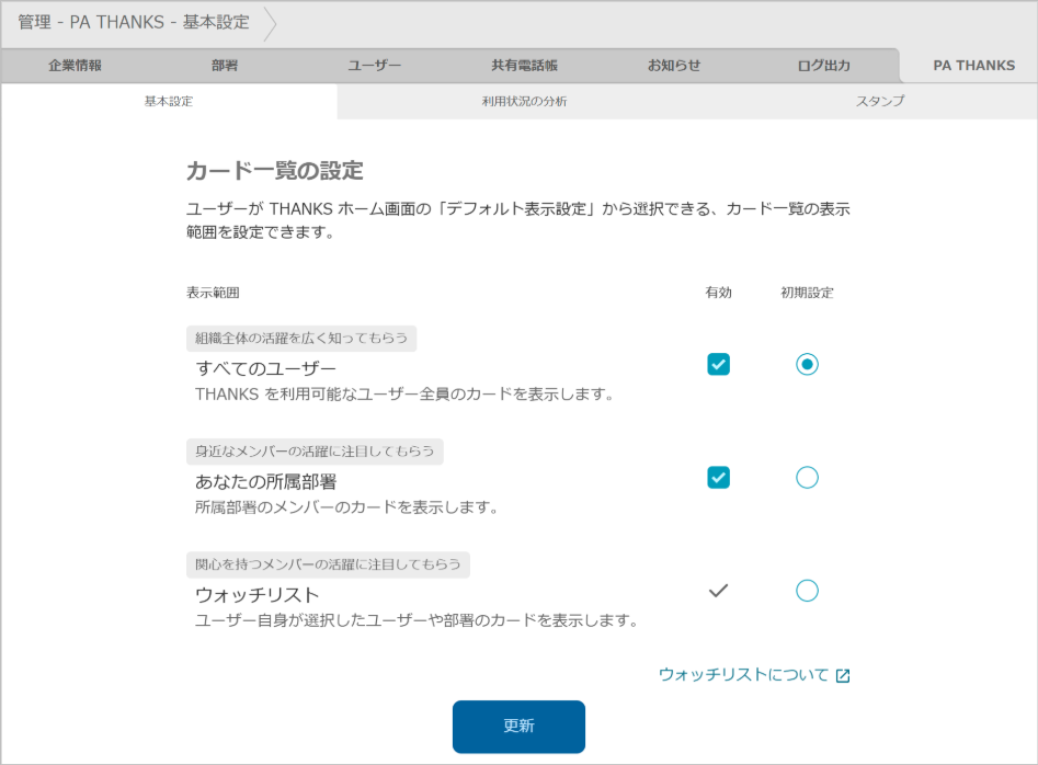 管理 - PA THANKS - カード一覧の設定