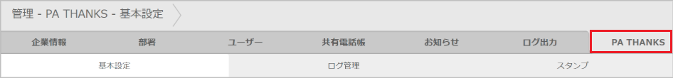 管理 - PA THANKS
