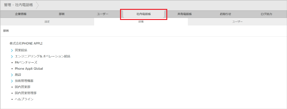 管理 - 社内電話帳（部署）