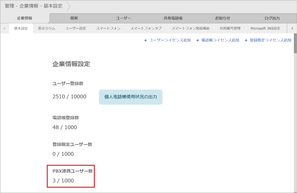 管理 - 企業情報 - 基本設定