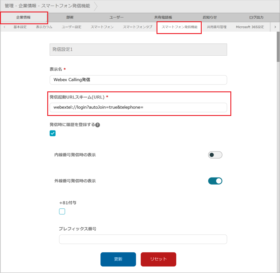 管理 - 企業情報 - スマートフォン発信機能