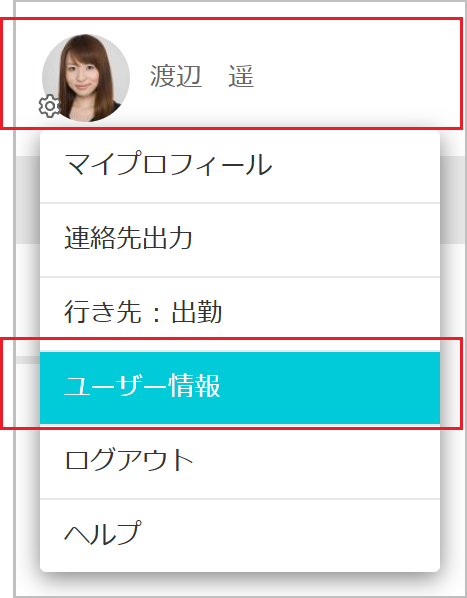ユーザー情報