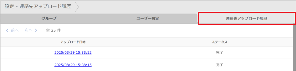 設定 - 連絡先アップロード履歴