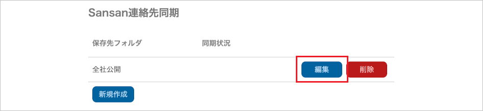 管理 - Sansan連携(Sansan連絡先同期)(編集)
