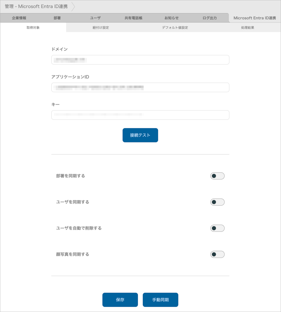 管理 - Microsoft Entra ID連携 - 取得対象