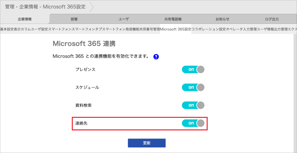 管理 - 企業情報 - Microsoft 365設定