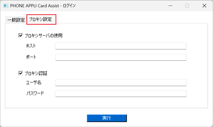 プロキシ設定