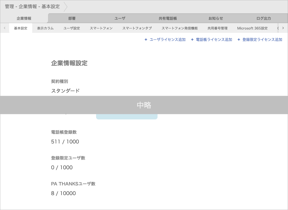 管理 - 企業情報 - 基本設定（企業情報設定）