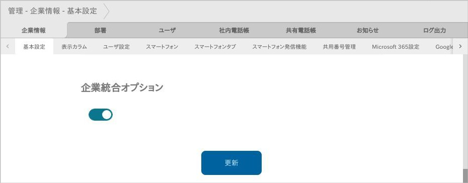 管理 - 企業情報 - 基本設定（企業統合オプション）